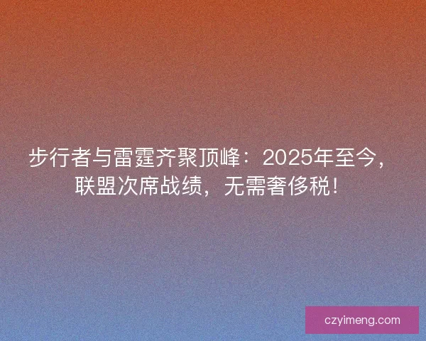 步行者与雷霆齐聚顶峰：2025年至今，联盟次席战绩，无需奢侈税！