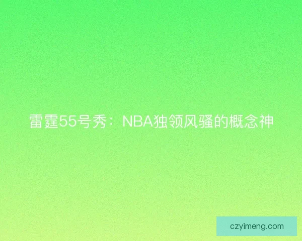 雷霆55号秀：NBA独领风骚的概念神