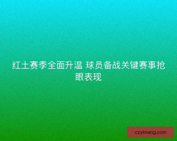 红土赛季全面升温 球员备战关键赛事抢眼表现