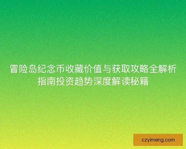 冒险岛纪念币收藏价值与获取攻略全解析指南投资趋势深度解读秘籍