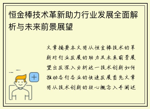 恒金棒技术革新助力行业发展全面解析与未来前景展望 恒金棒技术革新助力行业发展全面解析与未来前景展望