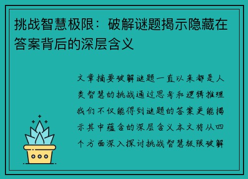 挑战智慧极限:破解谜题揭示隐藏在答案背后的深层含义 挑战智慧极限:破解谜题揭示隐藏在答案背后的深层含义