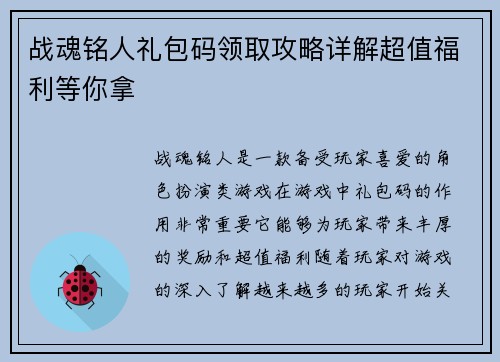 战魂铭人礼包码领取攻略详解超值福利等你拿