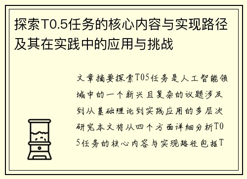 探索T0.5任务的核心内容与实现路径及其在实践中的应用与挑战
