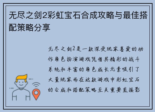 无尽之剑2彩虹宝石合成攻略与最佳搭配策略分享 无尽之剑2彩虹宝石合成攻略与最佳搭配策略分享