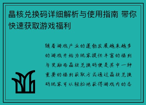 晶核兑换码详细解析与使用指南 带你快速获取游戏福利