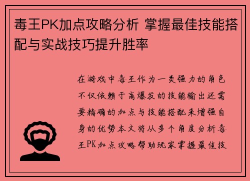 毒王PK加点攻略分析 掌握最佳技能搭配与实战技巧提升胜率 毒王PK加点攻略分析 掌握最佳技能搭配与实战技巧提升胜率