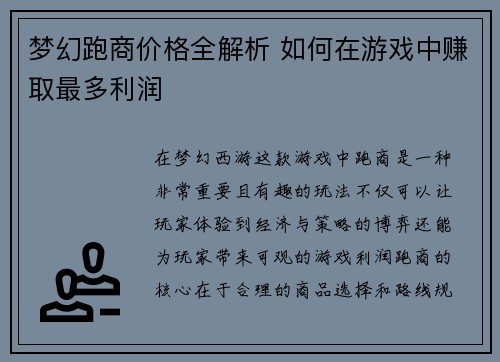 梦幻跑商价格全解析 如何在游戏中赚取最多利润 梦幻跑商价格全解析 如何在游戏中赚取最多利润
