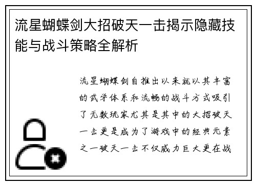 流星蝴蝶剑大招破天一击揭示隐藏技能与战斗策略全解析 流星蝴蝶剑大招破天一击揭示隐藏技能与战斗策略全解析