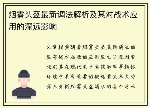 烟雾头盔最新调法解析及其对战术应用的深远影响