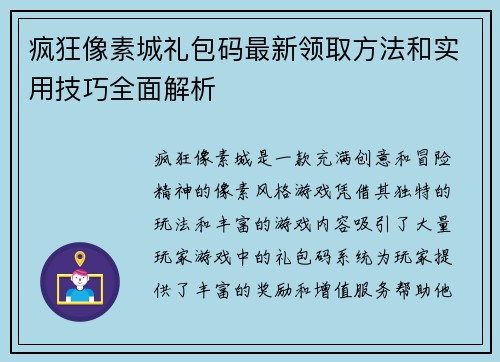疯狂像素城礼包码最新领取方法和实用技巧全面解析