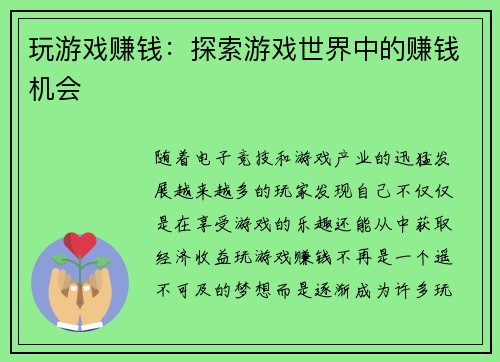 玩游戏赚钱：探索游戏世界中的赚钱机会