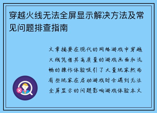 穿越火线无法全屏显示解决方法及常见问题排查指南