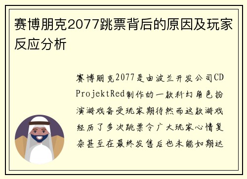 赛博朋克2077跳票背后的原因及玩家反应分析