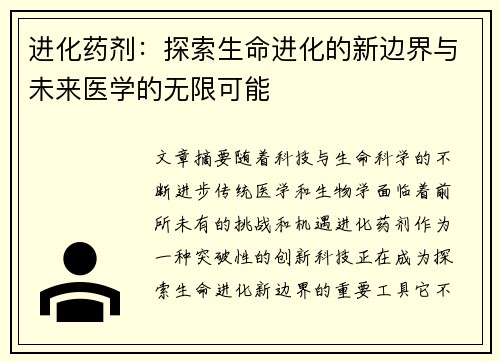 进化药剂：探索生命进化的新边界与未来医学的无限可能
