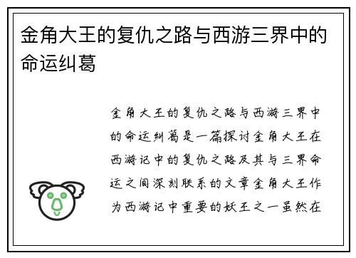 金角大王的复仇之路与西游三界中的命运纠葛