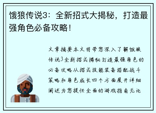 饿狼传说3：全新招式大揭秘，打造最强角色必备攻略！