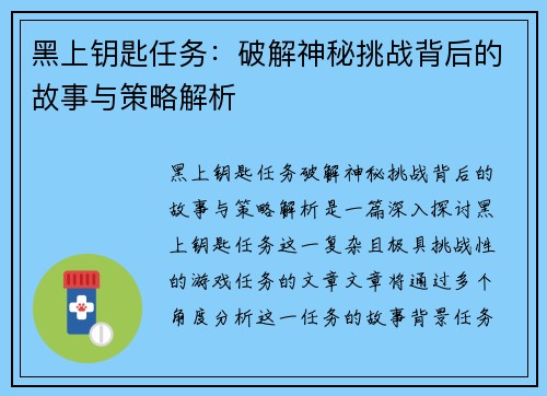 黑上钥匙任务:破解神秘挑战背后的故事与策略解析 黑上钥匙任务:破解神秘挑战背后的故事与策略解析
