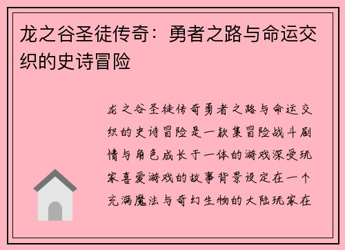 龙之谷圣徒传奇:勇者之路与命运交织的史诗冒险 龙之谷圣徒传奇:勇者之路与命运交织的史诗冒险