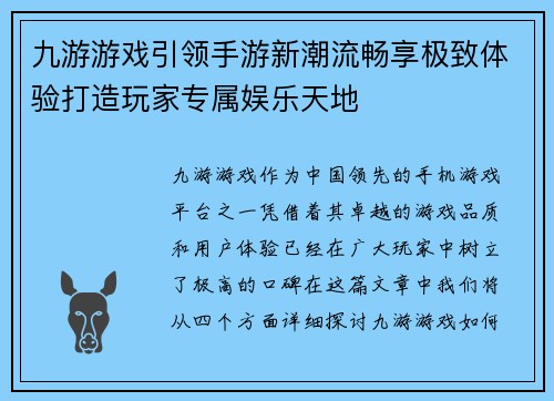 九游游戏引领手游新潮流畅享极致体验打造玩家专属娱乐天地