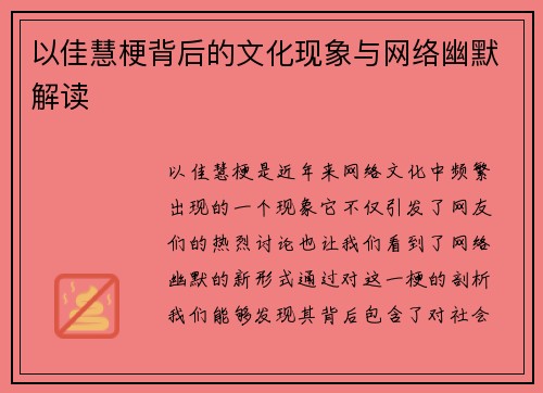 以佳慧梗背后的文化现象与网络幽默解读