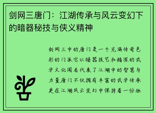 剑网三唐门：江湖传承与风云变幻下的暗器秘技与侠义精神