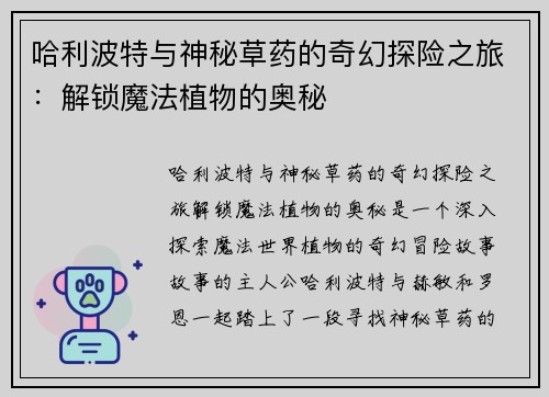 哈利波特与神秘草药的奇幻探险之旅:解锁魔法植物的奥秘 哈利波特与神秘草药的奇幻探险之旅:解锁魔法植物的奥秘