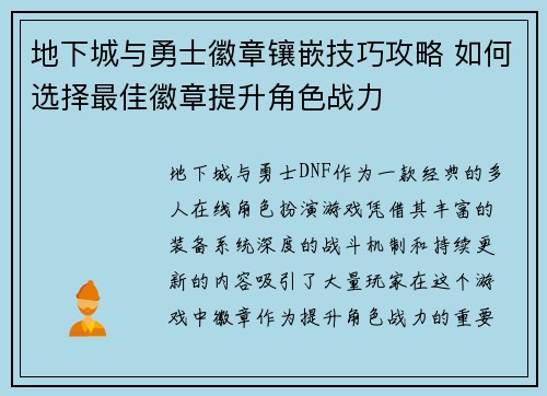 地下城与勇士徽章镶嵌技巧攻略 如何选择最佳徽章提升角色战力 地下城与勇士徽章镶嵌技巧攻略 如何选择最佳徽章提升角色战力