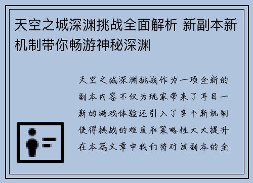 天空之城深渊挑战全面解析 新副本新机制带你畅游神秘深渊 天空之城深渊挑战全面解析 新副本新机制带你畅游神秘深渊