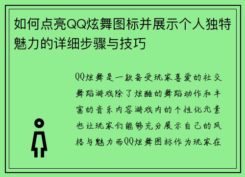 如何点亮QQ炫舞图标并展示个人独特魅力的详细步骤与技巧 如何点亮QQ炫舞图标并展示个人独特魅力的详细步骤与技巧