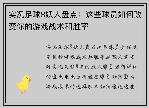 实况足球8妖人盘点：这些球员如何改变你的游戏战术和胜率