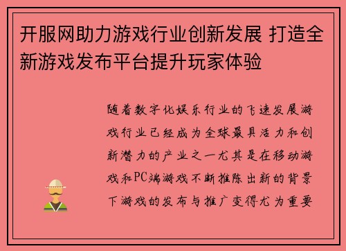 开服网助力游戏行业创新发展 打造全新游戏发布平台提升玩家体验 开服网助力游戏行业创新发展 打造全新游戏发布平台提升玩家体验