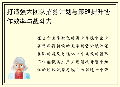 打造强大团队招募计划与策略提升协作效率与战斗力