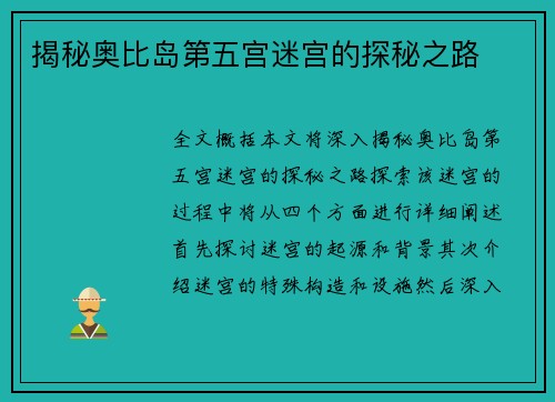揭秘奥比岛第五宫迷宫的探秘之路
